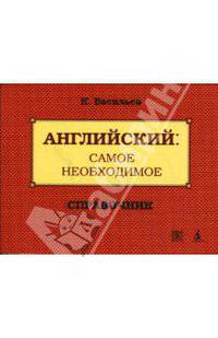 Английский. Самое необходимое. Справочник / The Essentials of English