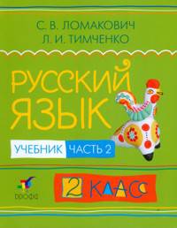 Ломакович, Тимченко: Русский язык. 2 класс. В 2 частях. Часть 2