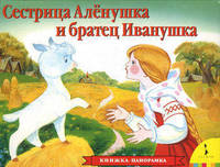 Сестрица Аленушка и братец Иванушка. Книжка-панорамка