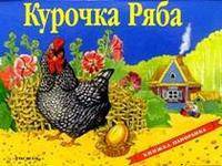 Книжка-панорамка "Курочка Ряба"