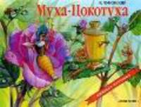 Книжка-панорамка "Муха-Цокотуха"