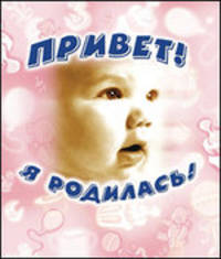Привет! Я родилась!