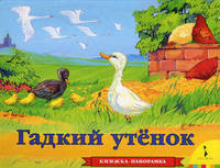 Гадкий утенок. Книжка-панорамка