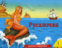 Русалочка. Книжка-панорамка