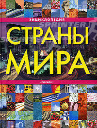 Страны мира. Энциклопедия