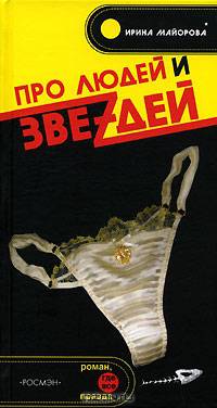 Про людей и звеzдей
