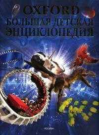 Оксфорд. Большая детская энциклопедия
