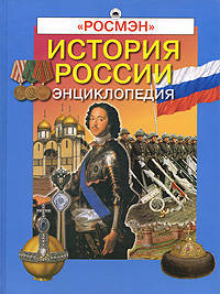 История России. Энциклопедия