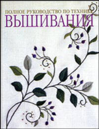 Полное руководство по технике вышивания