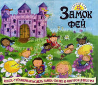 Замок фей (книга + трехмерная модель замка + более 50 фигурок для игры)