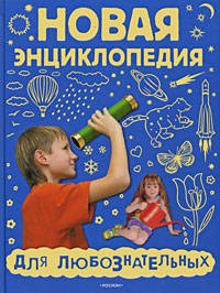 Новая энциклопедия для любознательных