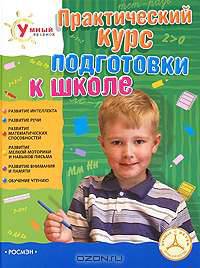 Практический курс подготовки к школе