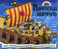 Пиратский корабль (модели)
