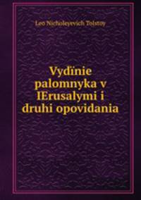 Vydinie palomnyka v IErusalymi i druhi opovidania