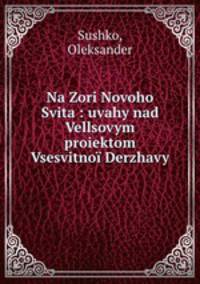 Na Zori Novoho Svita : uvahy nad Vellsovym proiektom Vsesvitnoi Derzhavy