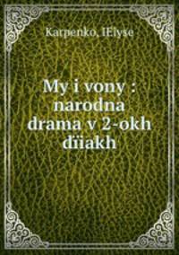 My i vony : narodna drama v 2-okh diiakh