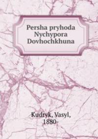 Persha pryhoda Nychypora Dovhochkhuna