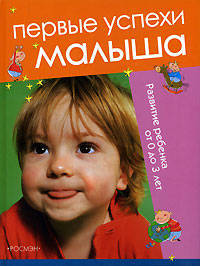 Первые успехи малыша. Развитие ребенка от 0 до 3 лет