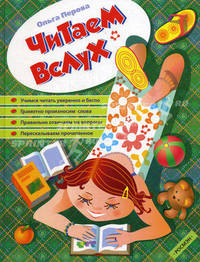 Читаем вслух (нов.)