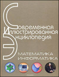 Математика. Информатика. Современная иллюстрированная энциклопедия