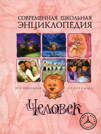 Человек. Научно-популярное издание для детей