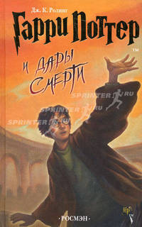 Гарри Поттер и Дары Смерти (комплект из 7 книг)