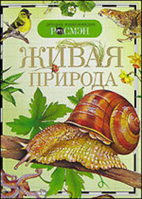 Живая природа. Научно-популярное издание для детей