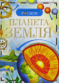 Планета Земля. Научно-популярное издание для детей