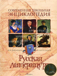 Русская литература. Современная школьная энциклопедия