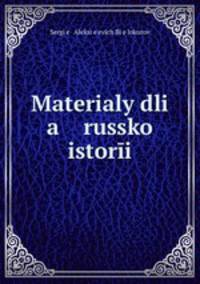 Материалы для Русской истории