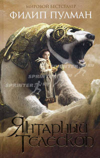 Темные начала. Трилогия. Книга 3. Янтарный телескоп