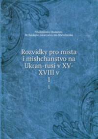 Rozvidky pro mista i mishchanstvo na Ukran-rusi v XV-XVIII v. 1