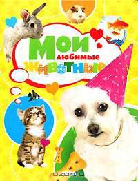 Мои любимые животные