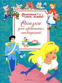 Спокойной ночи, малыши! Сказки для приятных сновидений