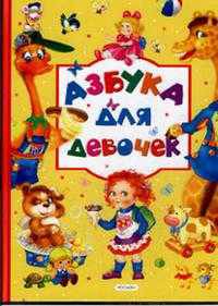 Азбука для девочек
