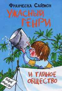 Ужасный Генри и тайное общество - мышь.