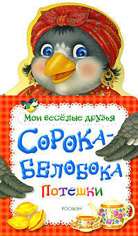 Сорока-белобока. Потешки