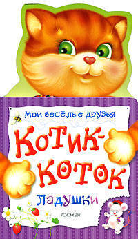 Котик-коток. Ладушки