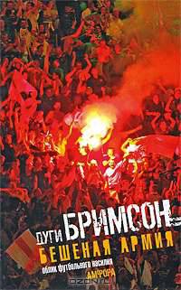 Бешеная армия. Облик футбольного насилия