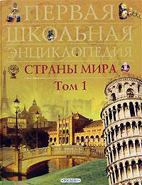 Страны мира. Том 1: Европа, Азия