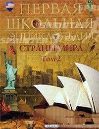 Страны мира. Том 2: Австралия, Африка, Америка