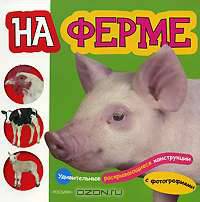 На ферме (Это интересно!)
