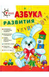 Азбука развития