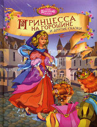 Принцесса на горошине и другие сказки