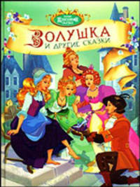 Золушка и другие сказки