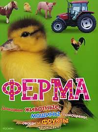 Ферма (Моя большая книга)