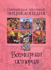 Всемирная история: Современная школьная энциклопедия.