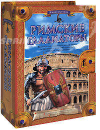 Римские гладиаторы (Живая история)