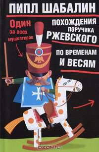 Похождения поручика Ржевского по временам и весям: Один за всех мушкетеров: Озорной роман