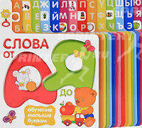 Слова от А до Я. Обучение малыша буквам